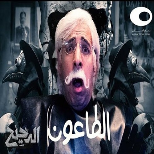 الدحيح | الطاعون الأسود