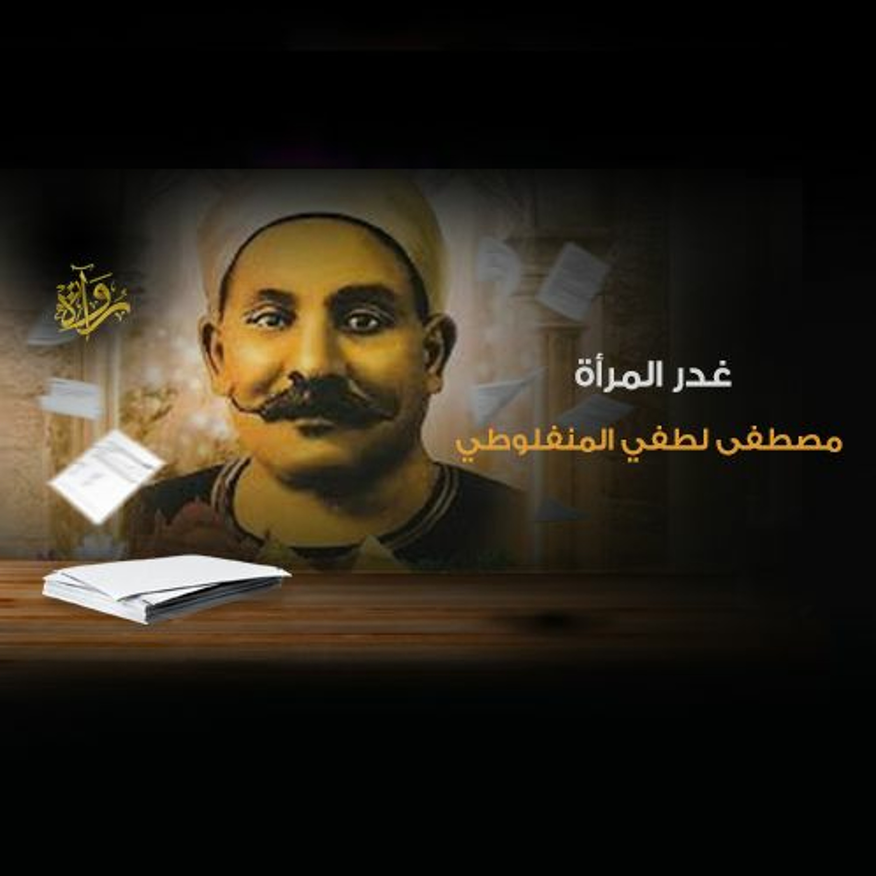 غدر المرأة - مصطفى لطفي المنفلوطي episode artwork