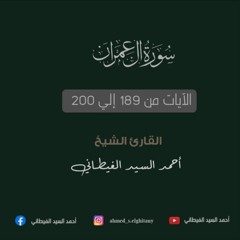 الشيخ أحمد السيد الغيطاني | سورة آل عمران 189-200 بالقاهرة 3-2020