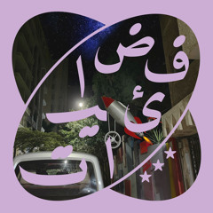 FADA2EYAT 01 - Radio Alhara 17/3/25