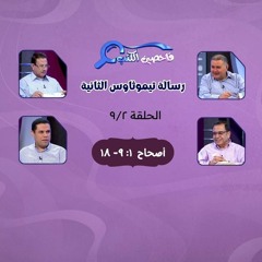 برنامج فاحصين الكتب - رسالة تيموثاوس الثانية - أصحاح ١: ٩- ١٨ - الحلقة ٣٦٦