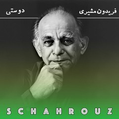 فریدون مشیری | دوستی (دل من دیر زمانیست که می‌پندارد)