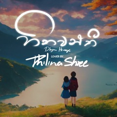 Hithawanthi (හිතවන්තී)- Dhyan Hewage & Pasan Liyanage | Cover Song By Thilina Shree