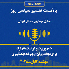 تفسیر سیاسی روز جمهوری دموکراتیک، تنها راه برای نجات ایران از چرخه دیکتاتوری