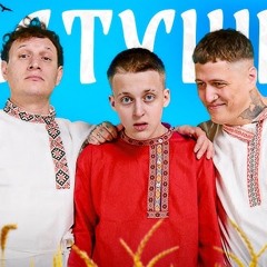 CMH x Сатир x Baby Melo – Частушки