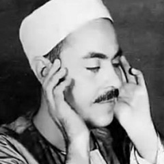 الآيات 83_98 من سورة طه الشيخ محمد رفعت رحمه الله