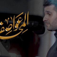 عواصف المحن   السيد هاني الوداعي   ليلة إستشهاد الإمام علي السجاد (ع) 1443 هـ