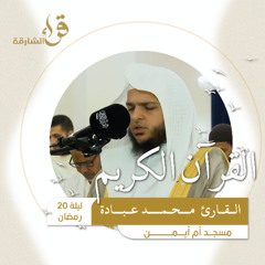 صلاة التراويح ليلة 20 رمضان القارئ محمد عبادة مسجد أم أيمن