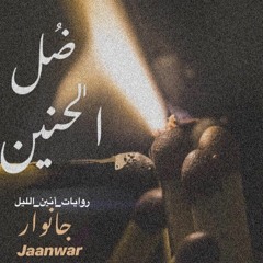 JaaN |ضُــل الحنين|
