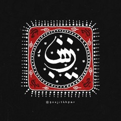 جئت الى مثواك _حسين خير الدين