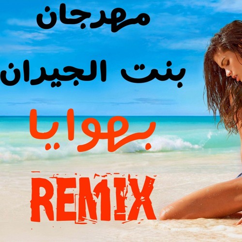 Stream Mahragan bent lgiran "Bihawaya " Remix-مهرجان بنت الجيران "بهوايا" حسن  شاكوش و عمر كمال رمكس by Dj Bambinos | Listen online for free on SoundCloud