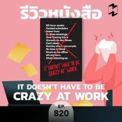 Mission to the Moon EP.820 | รีวิวหนังสือ It doesn't have to be crazy at work