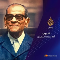النجيب.. آفة حارتنا النسيان