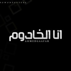 اغنيه انا الخادم احمد جعفر