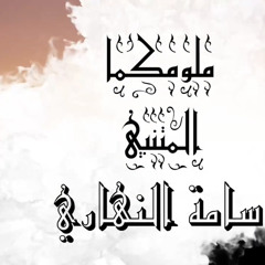 ‎⁨ملومكما يَجِلُّ عن المَلامِ  المتنبي  حداء / أسامة النهاري⁩.
