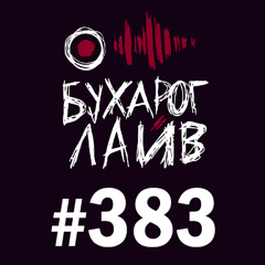 Бухарог Лайв #383: Николай Андреев