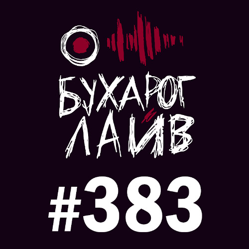 Бухарог Лайв #383: Николай Андреев
