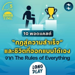 “กฎสู่ความสำเร็จ” และชีวิตที่ออกแบบได้เอง จาก The Rules of Everything | Podcast Longplay 5M