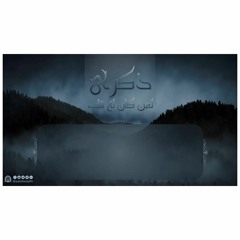 سلسلة ذكرى لمن كان له قلب - الرجوع إلى الله عند وقوع البلاء