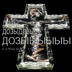 дозы