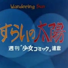 Sasurai No Taiyou (Wandering Sun) OP - さすらいの太陽