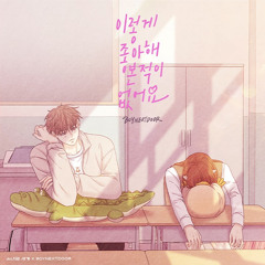 BOYNEXTDOOR - 이렇게 좋아해본 적이 없어요