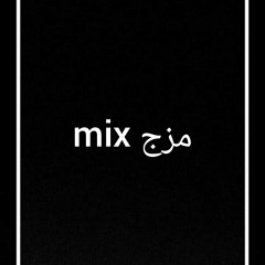mix مزج