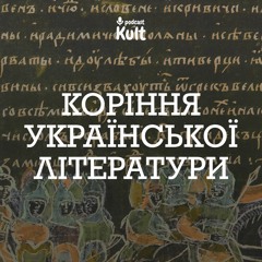 Коріння української літератури