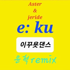 Aster , Jeride - E:ku #이쿠욧댄스 , #코카인 ,#제로투 , #지구방위대 #aster #jeride #edm #틱톡송
