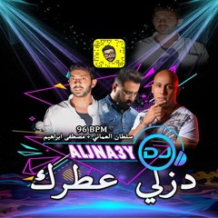 سلطان و مصطفى  - دزلي عطرك DJ ALJNA3Y من غير جنقل