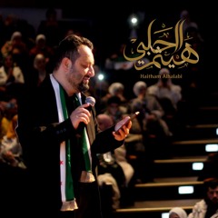 سوريا عم تتحرر - هيثم الحلبي