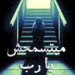 مبتسمحش يا رب - بهاء جمال