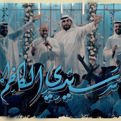 سيدي الكاظم | مولد الامام الكاظم (ع) | ١٤٤٣هـ/٢٠٢٢م