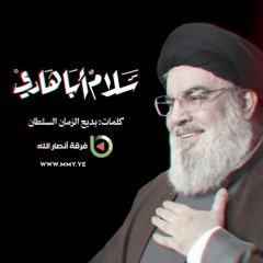 سلامٌ أبا هادي – فرقة أنصار الله 1446هـ
