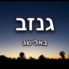 גנזב-באלישג