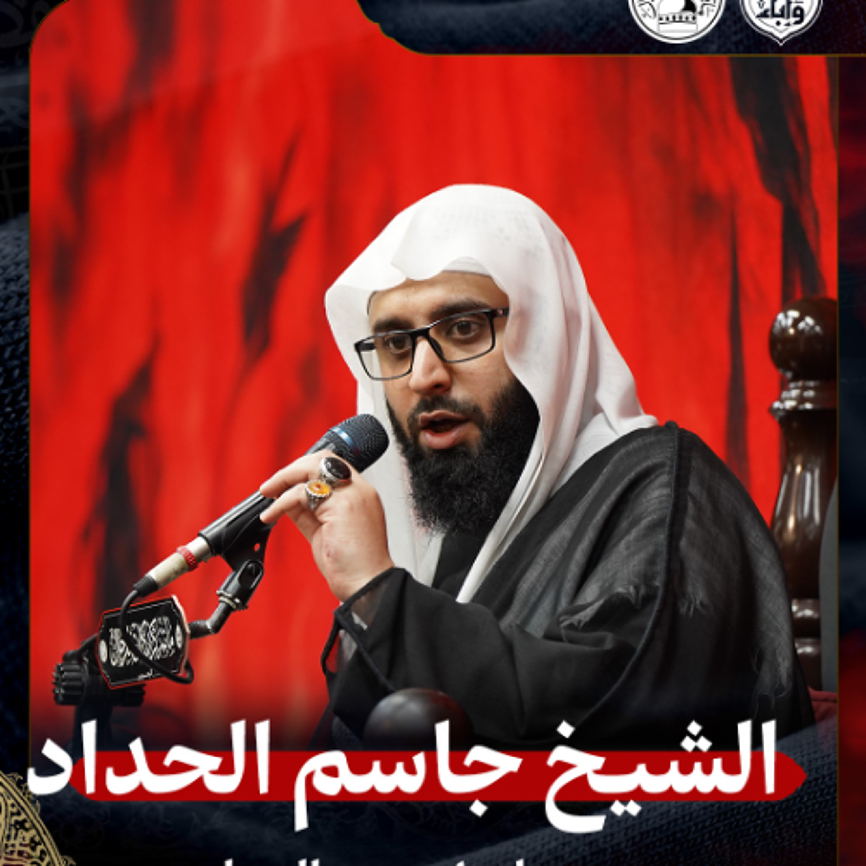 الشيخ جاسم الحداد - صباح 1 محرم 1447هـ