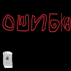 ошибка (prod. me)