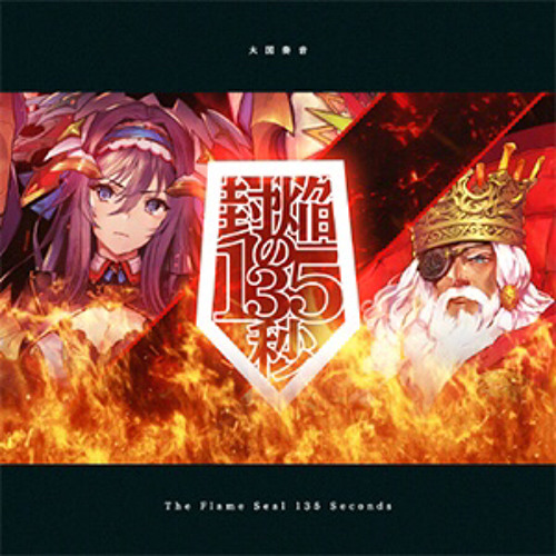 光の音 Stream 封焔の135秒 - 大国奏音 by yun | Listen online for free on