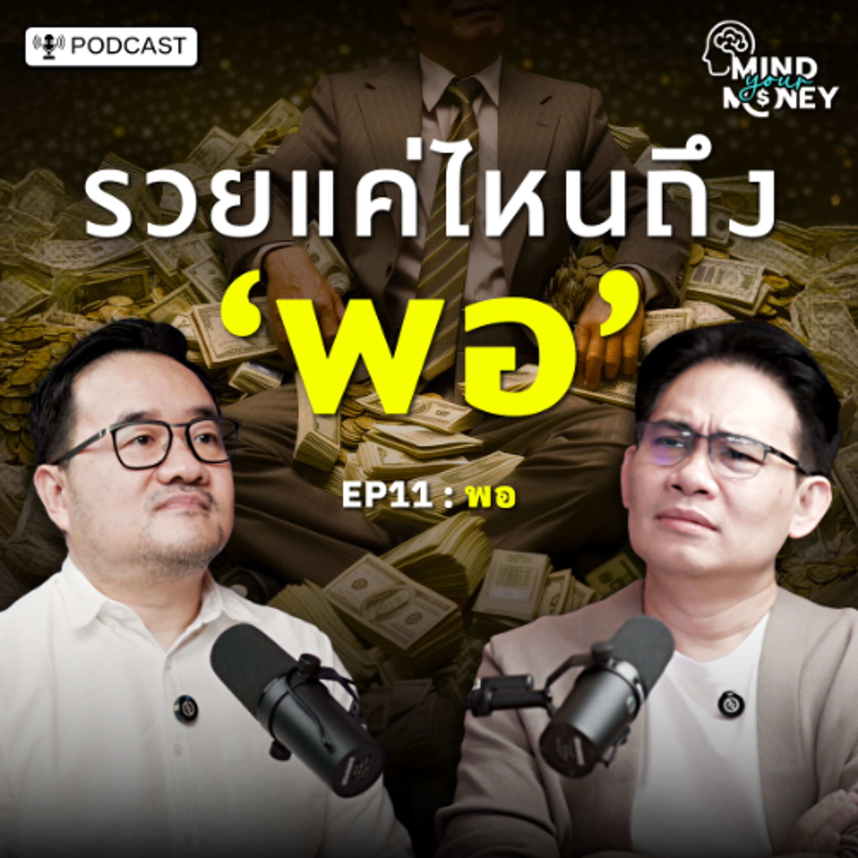 กับดักแห่งความไม่พอ — ทำไมยิ่งรวย ยิ่งอยากได้มากขึ้น? l Mind your Money EP.011
