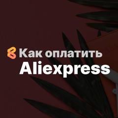 Как оплатить AliExpress из России в 2024 году