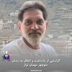 برنامه ی ششصد و شصت و ششم رادیو کانون دفاع از حقوق بشر در ایران شنبه 3 می 2025