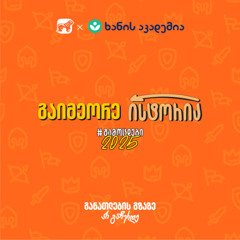 ისტორია - გაქრისტიანება და ადრეული შუა საუკუნეები (IV-VIII საუკუნეები)