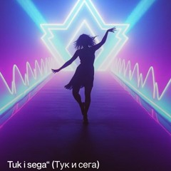 tuk-i-sega“-(тук-и-сега) 2