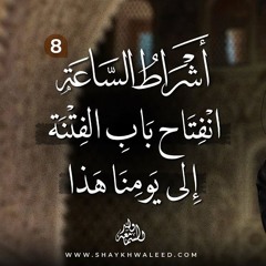 أشراط الساعة (٨) | انفتاح باب الفتنة واستشهاد الخليفة عثمان بن عفان رضي الله عنه