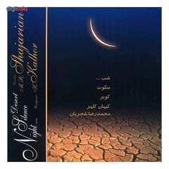 محمدرضا شجریان - ای عاشقان