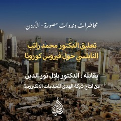 خاطرة 05 :  تعليق حول فيروس كورونا.