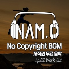 NAMD Music - WorkOut [BGM / EDM / No copyright / 무료음악 / 비지엠 / 무료브금 / 배경음악 / 유튜브 ]