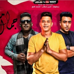 مهرجان ملكه جمال الجيزه - امين خطاب و احمد نافع و زعبلاوي - كلمات غباشي
