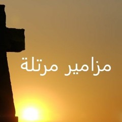 Chanted Psalms I مزامير مرتلة