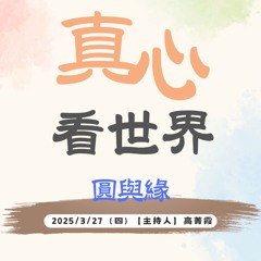 【真心看世界】罹癌化療、電療的體悟-圓與緣，四攝法為世界帶來力量。德修師父0327